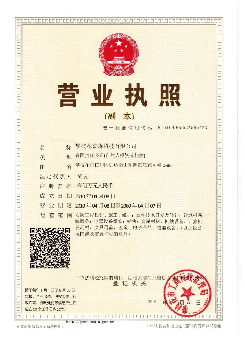 攀枝花誉森科技有限公司
